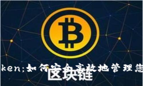 电子钱包Token：如何安全高效地管理您的数字资产