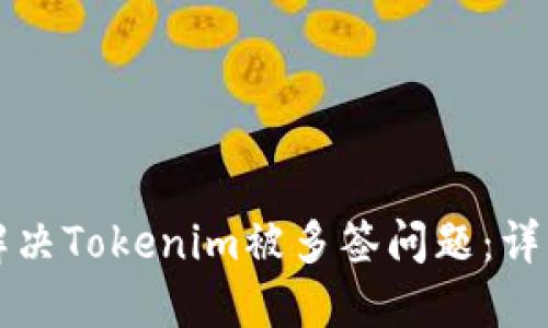 如何解决Tokenim被多签问题：详细指南