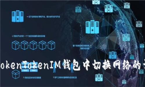 如何在TokenTokenIM钱包中切换网络的详细指南