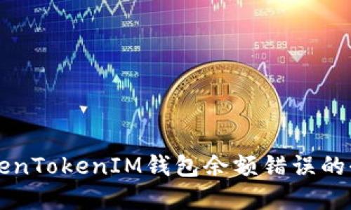 解决TokenTokenIM钱包余额错误的全面指南