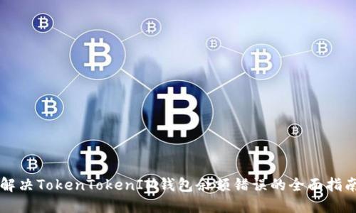 解决TokenTokenIM钱包余额错误的全面指南