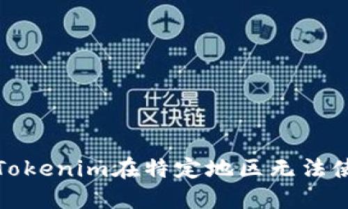 如何解决Tokenim在特定地区无法使用的问题