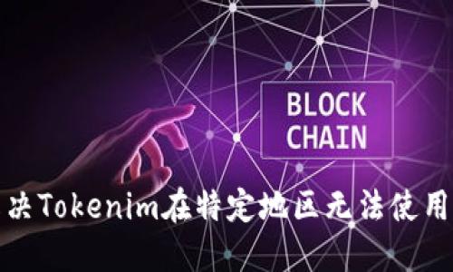 如何解决Tokenim在特定地区无法使用的问题