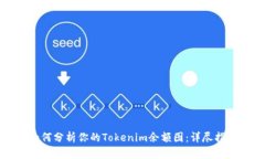 如何分析你的Tokenim余额图