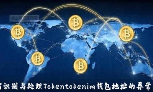 
如何识别与处理Tokentokenim钱包地址的异常行为