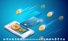 如何识别与处理Tokentoken