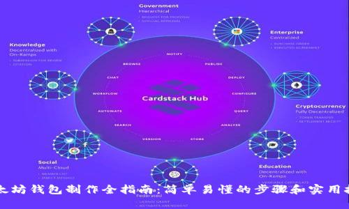 以太坊钱包制作全指南：简单易懂的步骤和实用技巧