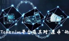 深入探讨Tokenim平台及其对