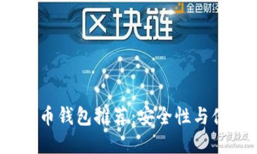 2023年最佳比特币钱包推荐：安全性与便捷性的完美结合