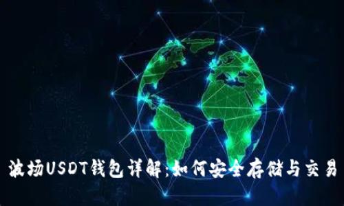 波场USDT钱包详解：如何安全存储与交易