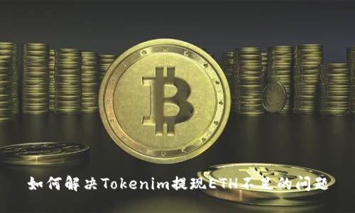 如何解决Tokenim提现ETH不足的问题