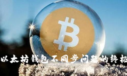 解决以太坊钱包不同步问题的终极指南