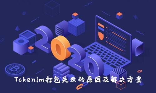 Tokenim打包失败的原因及解决方案