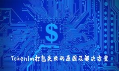 Tokenim打包失败的原因及解