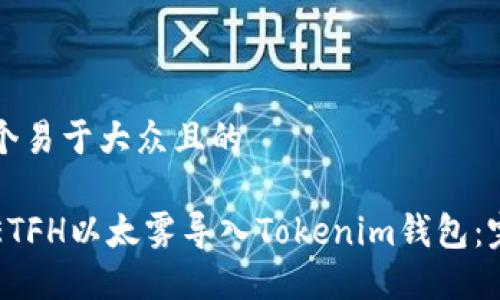 思考一个易于大众且的

如何将ETFH以太雾导入Tokenim钱包：完整指南