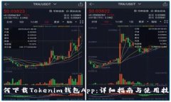 如何下载Tokenim钱包App：详