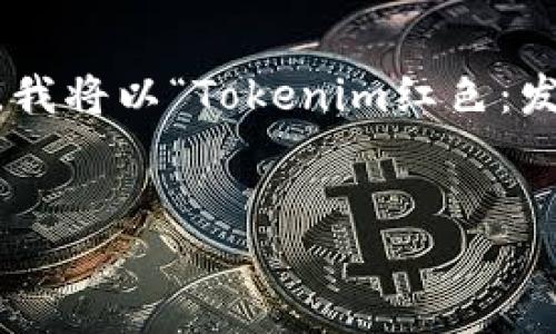 为了帮助您创建一个关于“tokenim红色”的友好标题、关键词和内容大纲，我将以“Tokenim红色：发现加密世界的魅力与机遇”为标题，并设计相关的关键词及详细内容大纲。


Tokenim红色：发现加密世界的魅力与机遇