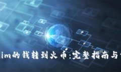 如何将Tokenim的钱转到火币