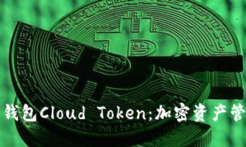 深入探讨链上钱包Cloud Token：加密资产管理的未来之路