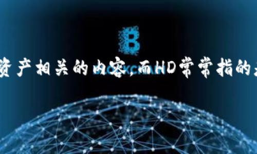 “Tokenim”和“HD”是两个不同的概念，但在某些上下文中，它们可能有交集。Tokenim通常指的是与区块链技术、代币或数字资产相关的内容，而HD常常指的是高清（High Definition），也可以指有关数据存储或计算技术的内容，如HD钱包（Hierarchical Deterministic Wallets）。

如果您能提供更多的上下文或具体场景，例如Tokenim所在的领域或您的具体疑问，我将能够给出更准确的回答。