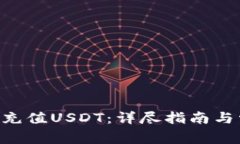 ETH钱包如何充值USDT：详尽