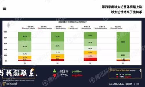  biaoti 如何防止TokenTokenIM钱包被盗：案例分析与安全建议 /biaoti 

 guanjianci TokenTokenIM钱包, 数字货币安全, 钱包被盗, 防盗措施 /guanjianci 

### 内容主体大纲

1. **引言**
   - 数字货币发展的背景
   - TokenTokenIM钱包的兴起和特性
   - 钱包安全问题的严重性

2. **TokenTokenIM钱包被盗的案例分析**
   - 案例一：用户A的被盗经历
   - 案例二：用户B的安全漏洞
   - 案例三：黑客攻陷及其后果

3. **钱包被盗的原因**
   - 安全意识不足
   - 密码和私钥管理不当
   - 钓鱼攻击和恶意软件
   - 不安全的网络环境

4. **如何增强TokenTokenIM钱包的安全性**
   - 使用强密码和双重认证
   - 定期更新软件和钱包
   - 小心存储私钥及助记词
   - 安全的网络连接和设备保护

5. **TokenTokenIM钱包的用户应遵循的安全措施**
   - 不轻信陌生信息和链接
   - 定期监控账户活动
   - 教育与自我保护意识提升

6. **发生钱包被盗后的应急处理措施**
   - 及时更改密码和安全设置
   - 联系TokenTokenIM客服
   - 追踪资金流向和报警

7. **用户常见问题解答**
   - 什么是TokenTokenIM钱包？
   - 如何保护自己的数字资产？
   - 遇到安全问题该怎么处理？
   - 针对新手用户的安全建议是什么？
   - 钱包被盗后的资金是否能追回？
   - 如何选择安全性高的钱包？
   - TokenTokenIM钱包的安全性评估。

---

### 引言

数字货币已经成为现代金融体系的重要组成部分，其便捷的交易方式与高回报的投资潜力吸引了大量用户。(TokenTokenIM钱包作为一种流行的数字资产存储工具，因其用户友好的设计和多重安全功能而备受青睐。然而，随着数字货币的普及，钱包被盗的事件频频发生，给用户带来了巨大的经济损失与心理创伤。

本篇文章将通过分析TokenTokenIM钱包被盗的真实案例，探讨钱包被盗的原因、如何增强安全性、用户应遵循的安全措施，以及发生被盗后的应急处理方法，力求为用户提供全面的安全指导与建议。

### TokenTokenIM钱包被盗的案例分析

#### 案例一：用户A的被盗经历

用户A是一名经验丰富的数字货币投资者，他在TokenTokenIM钱包中存放了大量的数字资产。由于信任程度过高，用户A未对钱包进行必要的安全设置。某天，用户A收到了一条来自“TokenTokenIM客服”的信息，要求验证其账户信息。未加思考的他点击了链接，并在伪造的网站上输入了自己的账户信息，导致资金被盗。此事件不仅使用户A损失惨重，更让他意识到安全意识的重要性。

#### 案例二：用户B的安全漏洞

用户B是一名刚入行的数字货币投资者。他在使用TokenTokenIM钱包时，未能及时更新软件和安全补丁，导致钱包出现了已知的安全漏洞。黑客利用这个漏洞成功入侵了用户B的账户，盗取了大量数字货币。用户B的经历再次警示我们，保持软件更新是防止盗窃的重要手段。

#### 案例三：黑客攻陷及其后果

针对TokenTokenIM钱包的黑客攻击事件也时有发生，某次大规模攻击导致数千名用户的资金损失，TokenTokenIM平台的信誉严重受损。这一事件让众多用户意识到，即使是大平台也有被盗的风险，为保护自己的资金，用户需要采取更为严密的安全措施。

### 钱包被盗的原因

#### 安全意识不足

很多用户在初次接触数字货币时，缺乏必要的安全知识，常常难以意识到潜在的风险。一些用户在使用时认为只要是正规平台就没有问题，实际上，很多滋生于网络的诈骗和攻击都是经过层层伪装的。

#### 密码和私钥管理不当

许多用户对于密码和私钥的管理存在疏忽，部分用户使用简单的密码，或是将其写在不安全的地方，泄露的风险极高。私钥的安全尤为重要，用户应通过加密存储等方式进行妥善管理。

#### 钓鱼攻击和恶意软件

网络钓鱼与恶意软件是导致钱包被盗的重要原因之一。用户常在社交媒体或不安全的网站上获取信息，易遭受钓鱼攻击，尤其是伪装成官方信息的钓鱼网站。

#### 不安全的网络环境

使用公共WiFi等不安全网络环境进行交易或登录钱包账户，极易被黑客截获信息，导致账户被盗。因此，建议用户在安全的环境下使用钱包应用。

### 如何增强TokenTokenIM钱包的安全性

#### 使用强密码和双重认证

设置强密码是保护钱包的第一步，用户应结合大小写字母、数字及特殊字符来创建复杂的密码。同时，开通双重认证（2FA）也能够进一步增强安全性，确保即使密码泄露，黑客仍无法轻易登入用户钱包。

#### 定期更新软件和钱包

定期检查TokenTokenIM钱包的更新信息，安装最新的安全补丁和版本更新，能有效防止黑客通过已知漏洞进行侵入。这一点至关重要，用户务必养成定期更新的好习惯。

#### 小心存储私钥及助记词

私钥和助记词是钱包安全的核心，用户应将其安全保管，不应存储在网络可访问的地方。建议使用硬件钱包或安全的离线方式保存。

#### 安全的网络连接和设备保护

使用VPN等工具保护自己的网络连接，避免在未经加密的公共网络环境下进行交易。此外，要定期检查设备的安全性，确保未被恶意软件感染。

### TokenTokenIM钱包的用户应遵循的安全措施

#### 不轻信陌生信息和链接

用户应保持警惕，对于来自陌生人的信息或链接，务必仔细核实。即使是看起来合法的邮件或消息，也应通过官方渠道进行验证，避免上当受骗。

#### 定期监控账户活动

用户应定期检查TokenTokenIM钱包的交易记录和账户活动，若发现异常，应立即采取措施，及时更改密码和证券设置。

#### 教育与自我保护意识提升

数字货币的安全并不仅仅依赖于软件本身，用户自身的安全意识同样重要。建议用户多学习相关知识，提升自我保护能力，适时参加有关安全的培训课程。

### 发生钱包被盗后的应急处理措施

#### 及时更改密码和安全设置

若用户发现钱包被盗，应立即更改相关账户的密码，并设置新的安全措施，试图收回部分资产。此外，也要检查其他可能受到影响的账户，进行安全整改。

#### 联系TokenTokenIM客服

若资产被盗，用户应第一时间联系TokenTokenIM的客服团队，详细描述自身情况，看看是否能通过技术手段追回部分资金。客户支持团队在这方面可能会提供指导和帮助。

#### 追踪资金流向和报警

有些情况下，盗币会被转入交易所进行交易。用户可通过区块链浏览器等工具尝试追踪资金流向，并收集相关证据报警，以争取更好的保护权益。

### 用户常见问题解答

#### 什么是TokenTokenIM钱包？

TokenTokenIM钱包是一款广泛使用的数字货币钱包，支持多种数字货币的存储和交易。该钱包因其安全性和易用性而受到许多用户的青睐。

#### 如何保护自己的数字资产？

保护数字资产的主要措施包括：使用强密码、开通双重认证、定期更新软件、谨慎处理私钥和助记词、避免在不安全的网络环境中进行交易等。

#### 遇到安全问题该怎么处理？

如果您在使用TokenTokenIM钱包时遇到安全问题，建议您立即调整安全设置并与客服保持联系，协助他们进行调查和处理。同时要监控其他账户的异常情况。

#### 针对新手用户的安全建议是什么？

新手用户应了解数字货币的基本概念及其安全常识，设置复杂密码与双重认证，定期更新钱包软件，并避免随意点击陌生链接或提供个人信息。

#### 钱包被盗后的资金是否能追回？

资金追回的可能性通常取决于具体情况，如果盗取的资金已经转入其他交易所或流向未知，追回的难度相对较大。建议用户保持警惕，未发生盗窃的情况下尽量保护资产安全。

#### 如何选择安全性高的钱包？

用户在选择钱包时，应关注其开发团队的背景、安全协议、用户评价以及是否支持双重认证等安全功能，选择知名度较高、评价良好的加密货币钱包。

#### TokenTokenIM钱包的安全性评估。

TokenTokenIM钱包的安全性相对较高，但用户仍需保持警惕，务必遵循安全使用指南，以降低被盗风险。监测社区反馈与定期更新是其持续维护安全性的重要手段。

---

以上是对TokenTokenIM钱包被盗的分析及相应安全措施的详细介绍，旨在帮助用户提高安全意识，防范潜在风险。如需更深入的安全探讨或进一步的问题解答，请随时与我们联系。