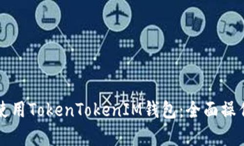 如何有效使用TokenTokenIM钱包：全面操作流程指南