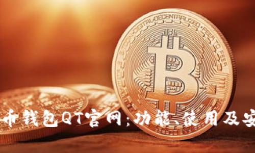 了解比特币钱包QT官网：功能、使用及安全性分析