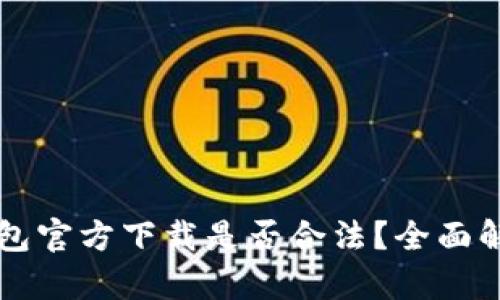 比特币钱包官方下载是否合法？全面解析与指南