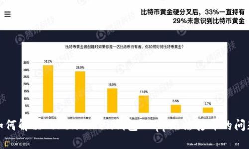 如何解决Tokentoken钱包DApp无法打开的问题