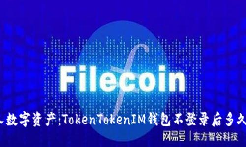 如何保护个人数字资产：TokenTokenIM钱包不登录后多久会自动退出？