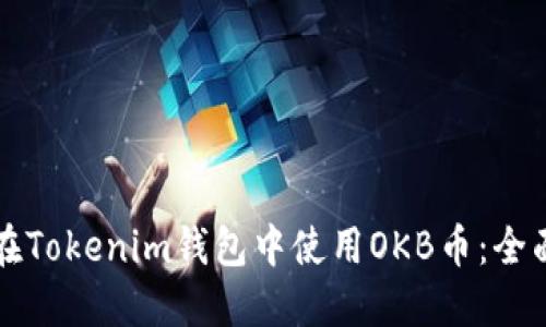 如何在Tokenim钱包中使用OKB币：全面指南