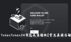 为什么TokenTokenIM钱包无法