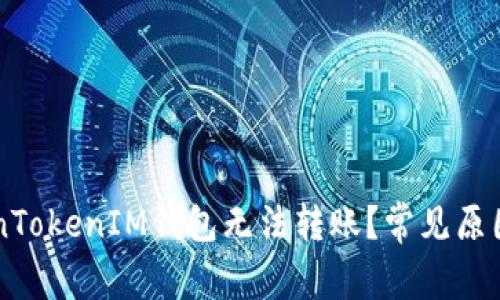 为什么TokenTokenIM钱包无法转账？常见原因及解决办法