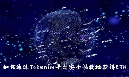 如何通过Tokenim平台安全快捷地获得ETH