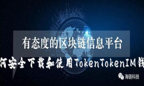 标题: 如何安全下载和使用TokenTokenIM钱包官方版