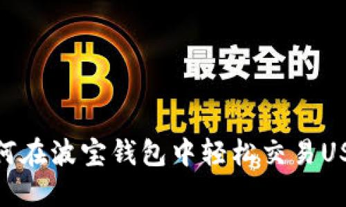 如何在波宝钱包中轻松交易USDT