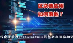 如何安全管理TokenTokenim钱