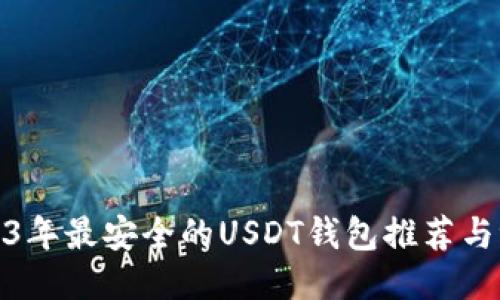 2023年最安全的USDT钱包推荐与评测