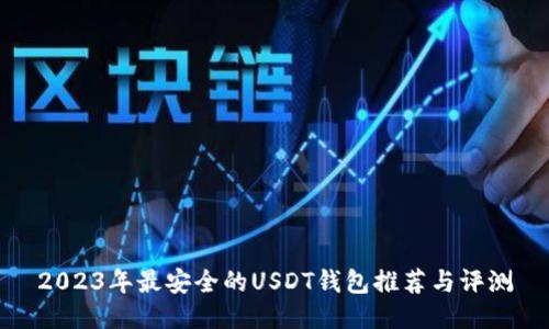 2023年最安全的USDT钱包推荐与评测