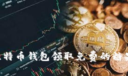 如何通过比特币钱包领取免费的糖果：全面指南