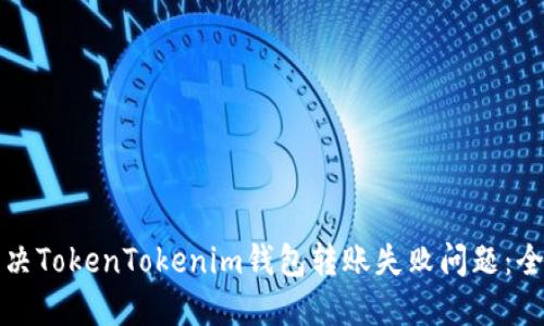 如何解决TokenTokenim钱包转账失败问题：全面指南