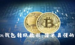 IM Token钱包转账教程：简单