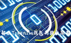 如何解决TokenIm钱包的转出