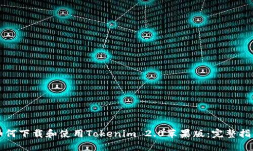 如何下载和使用Tokenim 2.0苹果版：完整指南