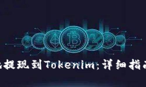 如何将ETH安全地提现到Tokenim：详细指南与常见问题解答