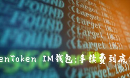 标题:TokenToken IM钱包：手续费到底便不便宜？