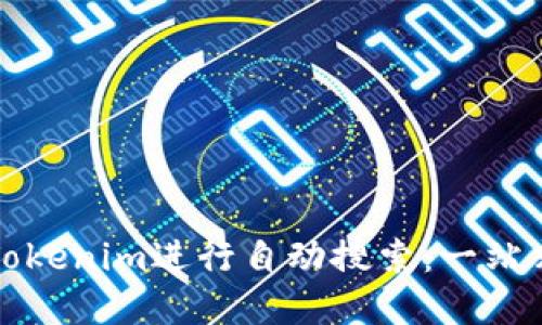 如何使用Tokenim进行自动搜索：一站式解决方案