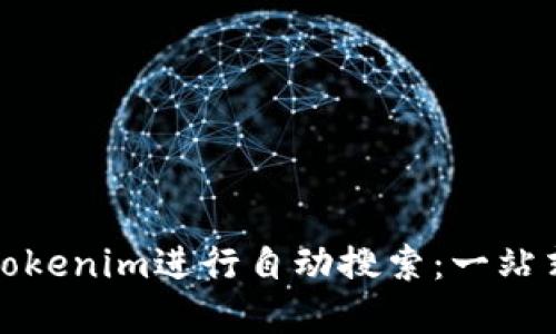 如何使用Tokenim进行自动搜索：一站式解决方案