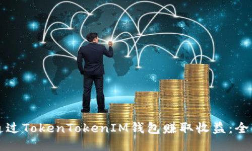 如何通过TokenTokenIM钱包赚取收益：全面指南